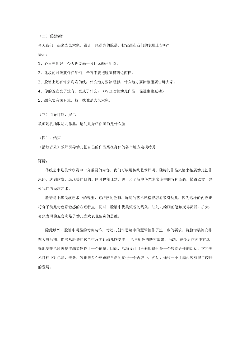 大班美术活动《五彩脸谱》.doc_第2页