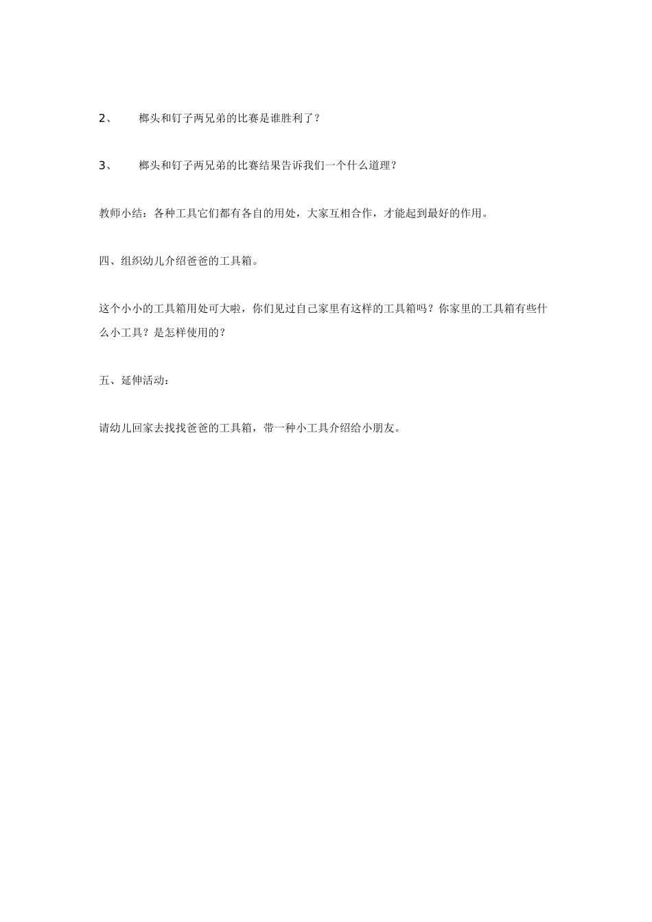 幼儿园小班主题教案工具箱里的故事1.doc_第2页
