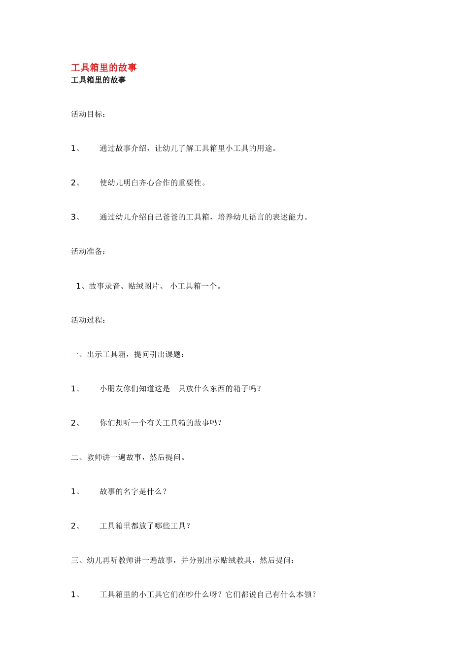幼儿园小班主题教案工具箱里的故事1.doc_第3页
