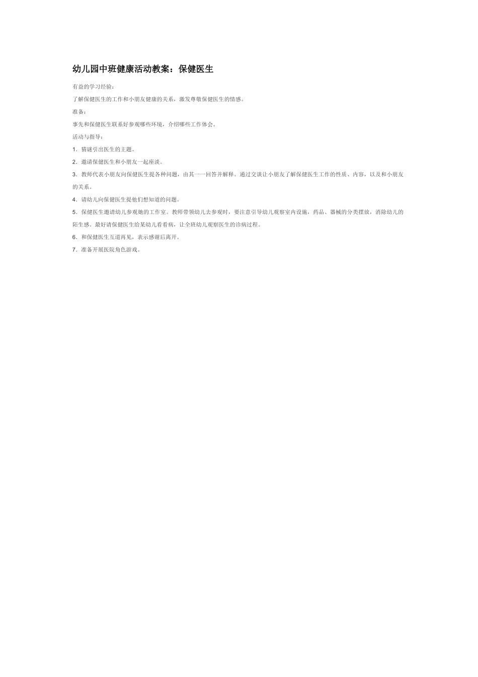 幼儿园中班社会教案幼儿园中班健康活动教案：保健医生.doc_第1页