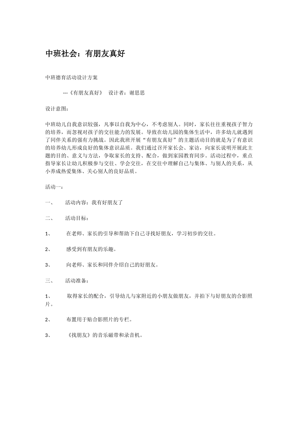 幼儿园中班社会教案中班社会：有朋友真好.doc_第1页