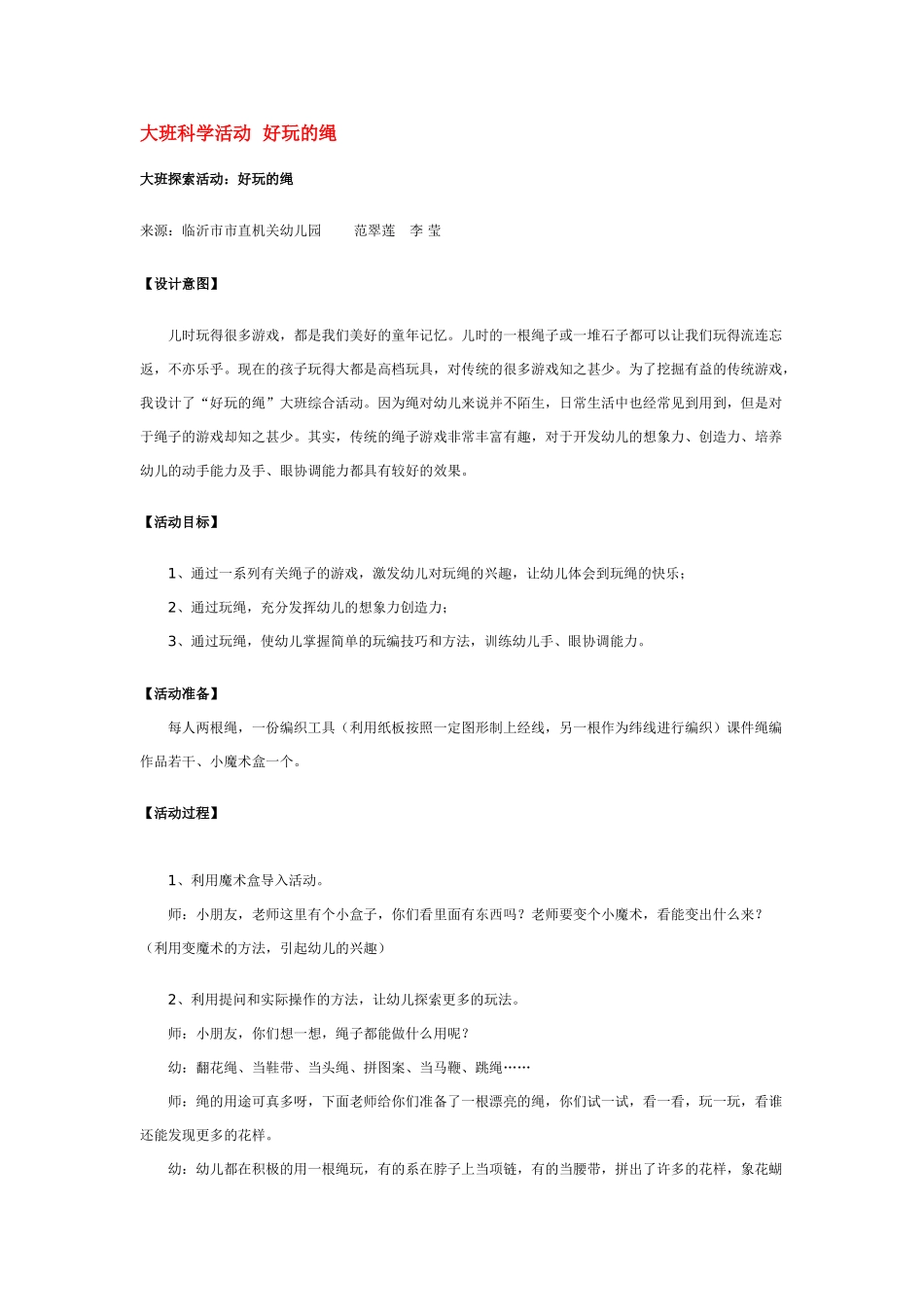 大班科学活动好玩的绳教案.doc_第1页