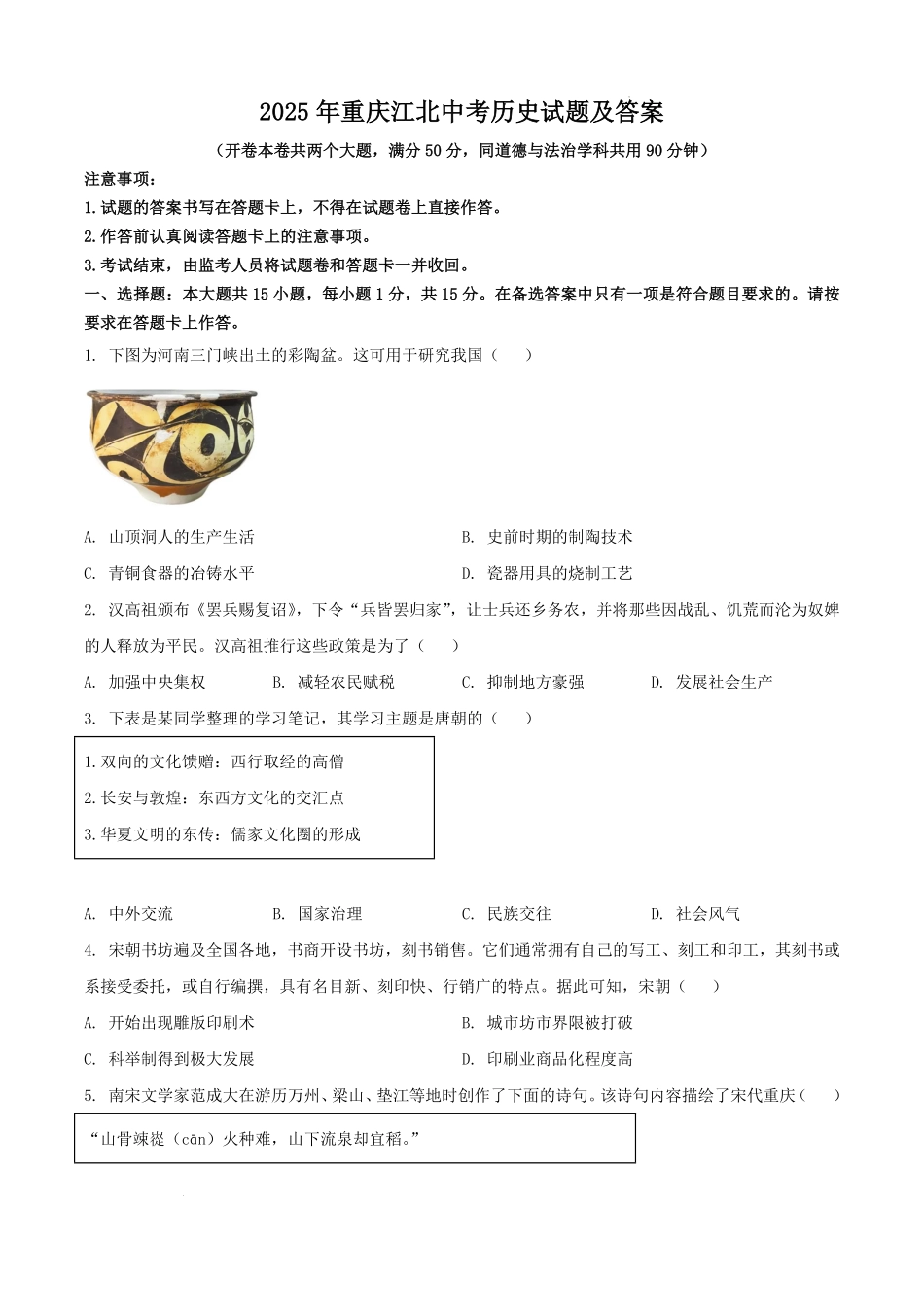 2025年重庆江北中考历史试题及答案.pdf_第1页