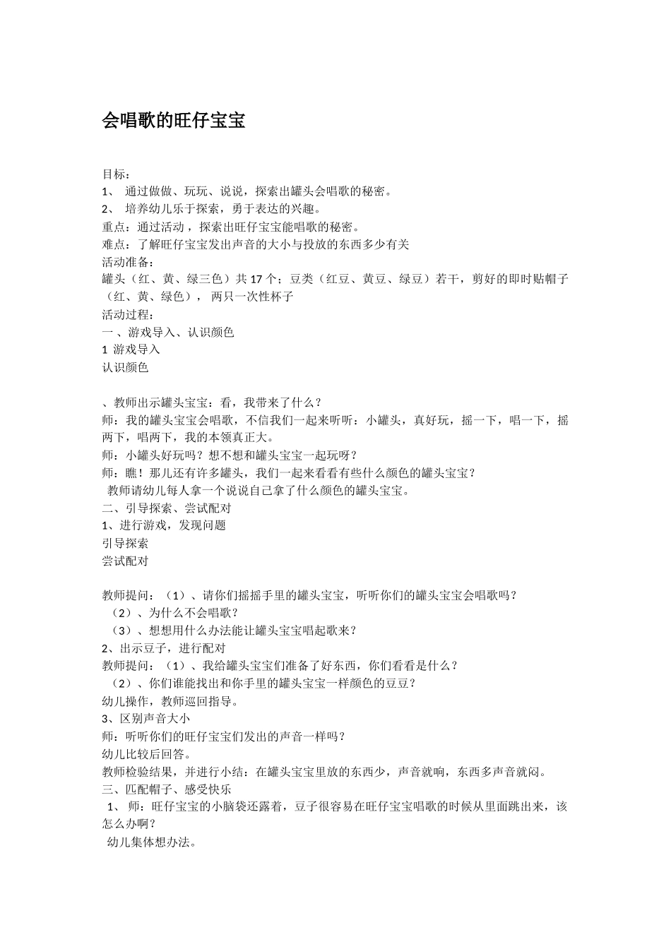 大班科学会唱歌的旺仔宝宝教案.doc_第1页
