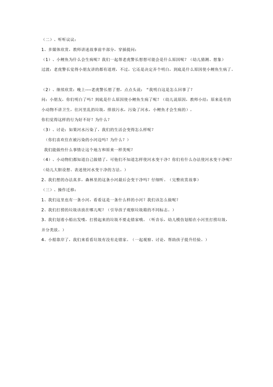 大班科学：语常：是谁毒害了小鲤鱼教案.doc_第2页