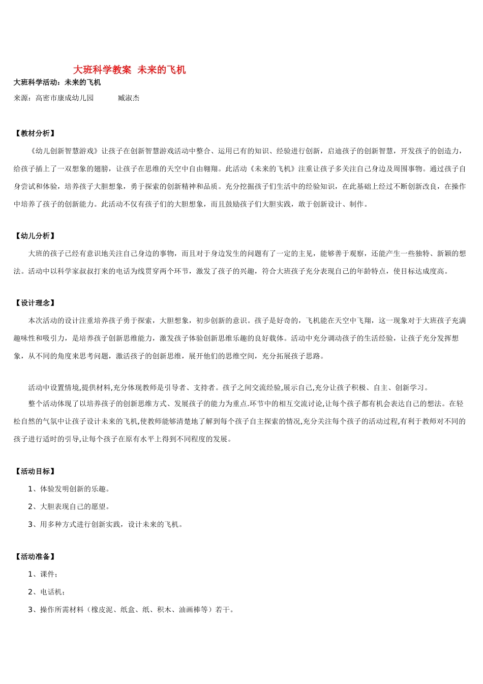 大班科学未来的飞机教案.doc_第1页