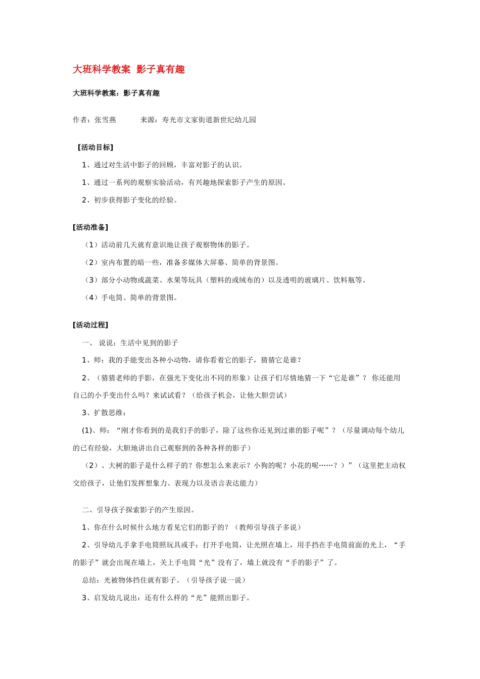 大班科学影子真有趣教案.doc_第1页