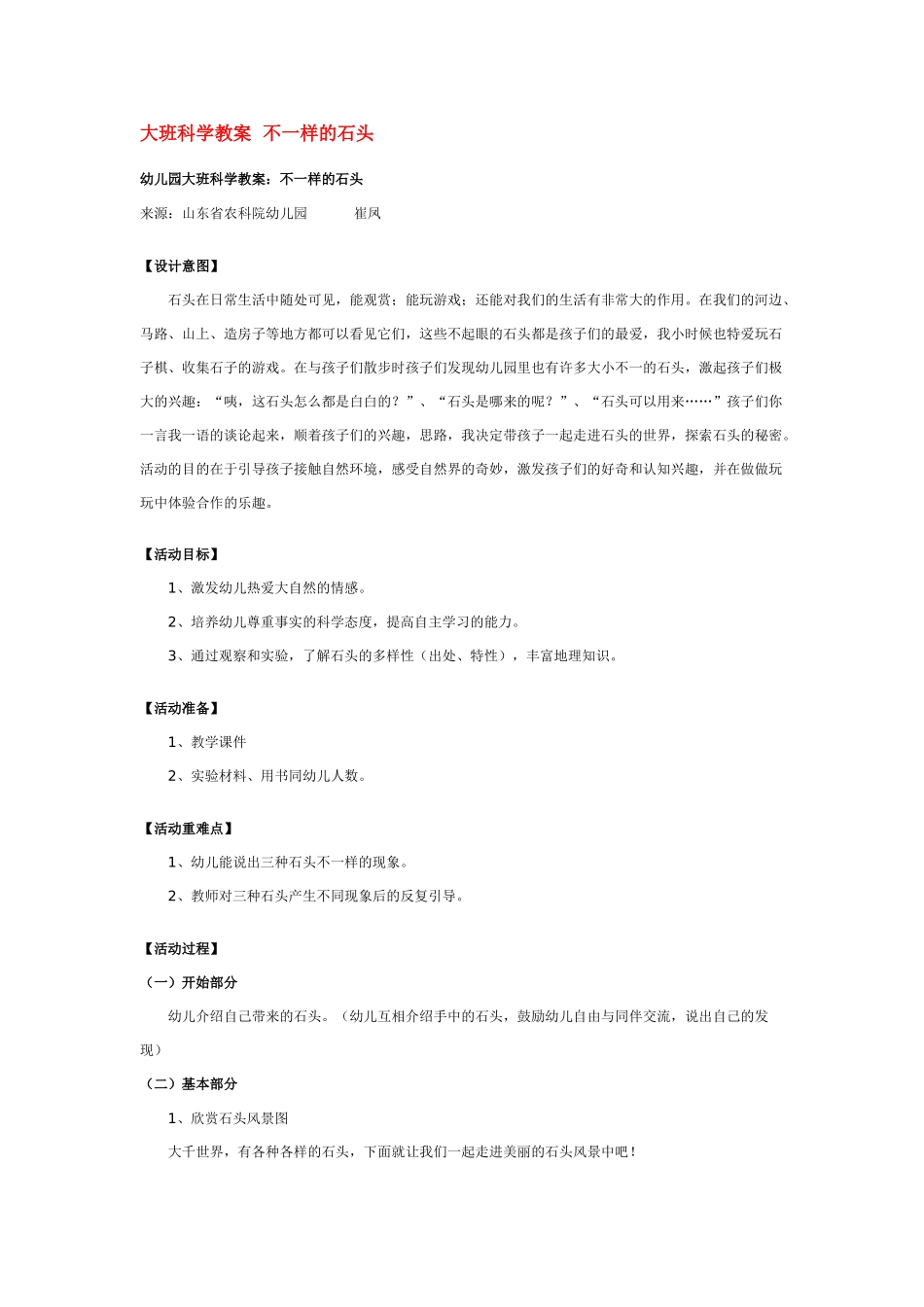 大班科学不一样的石头教案.doc_第1页