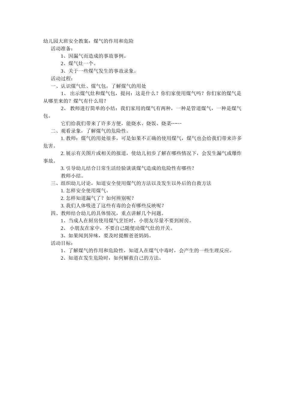 大班安全教案：煤气的作用和危险.doc_第1页