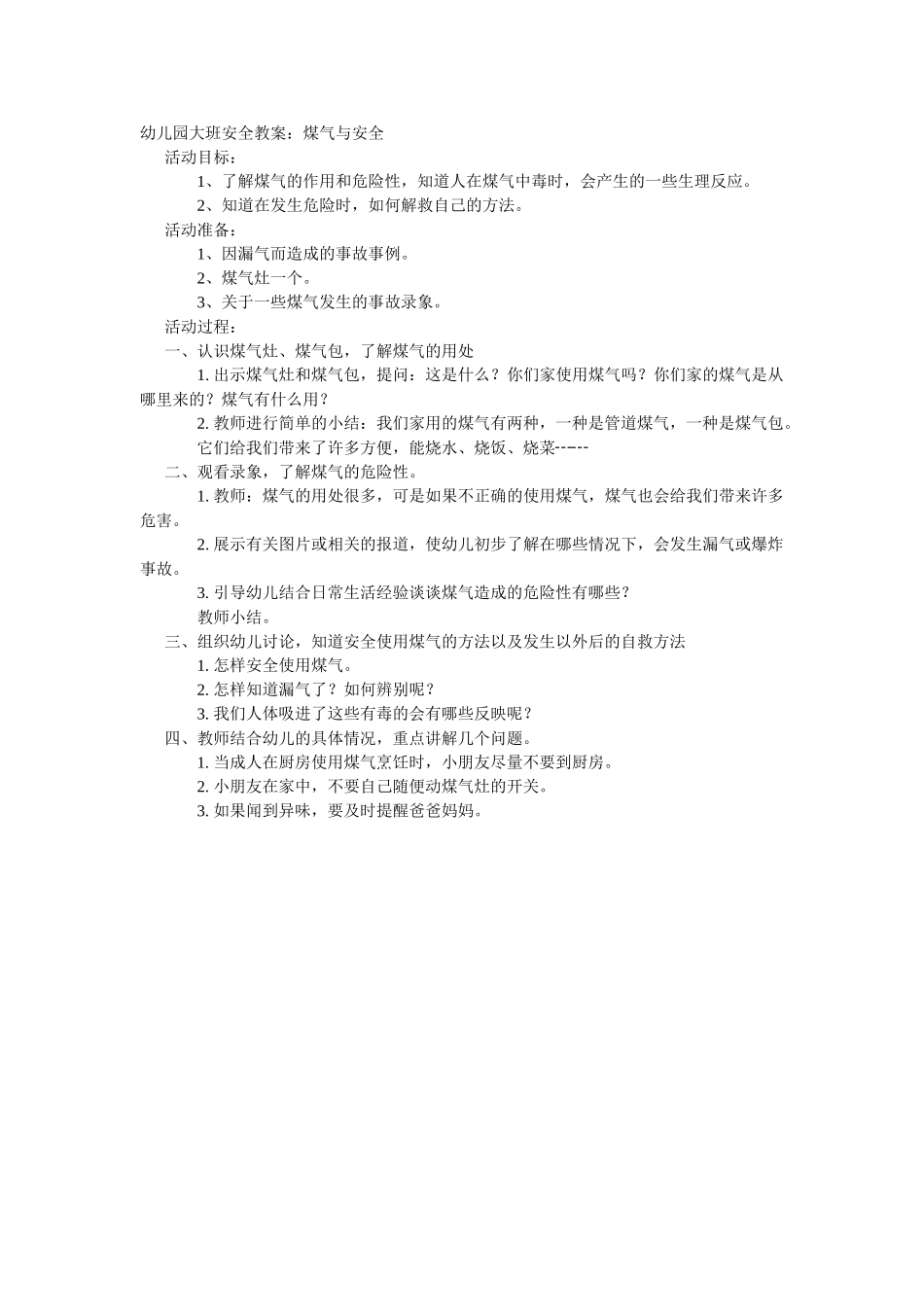 大班安全教案：煤气的作用和危险.doc_第2页