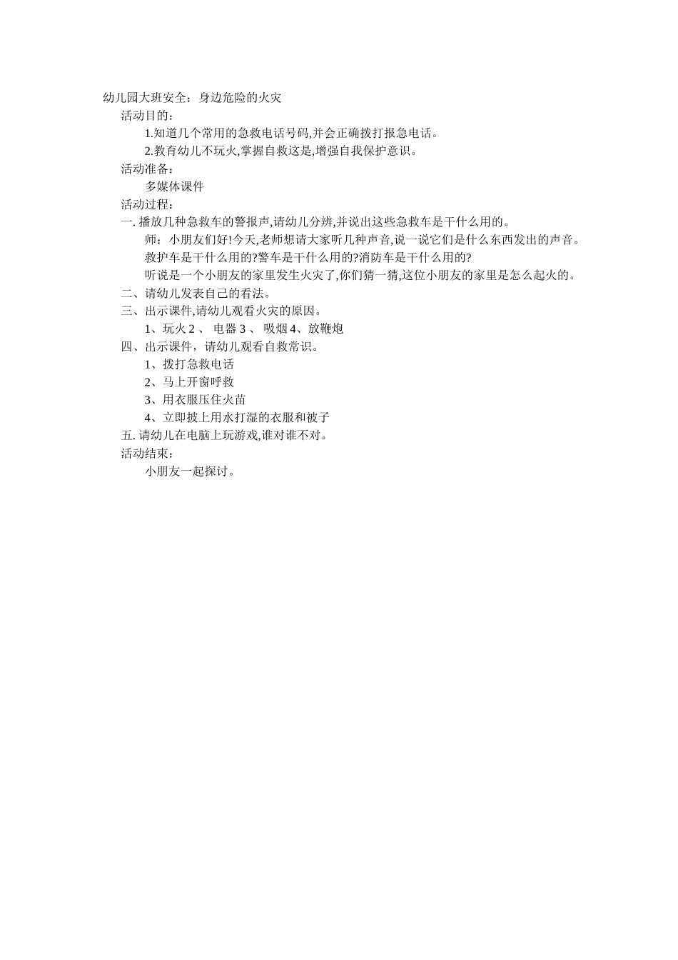 大班安全教案：身边危险的火灾.doc_第1页