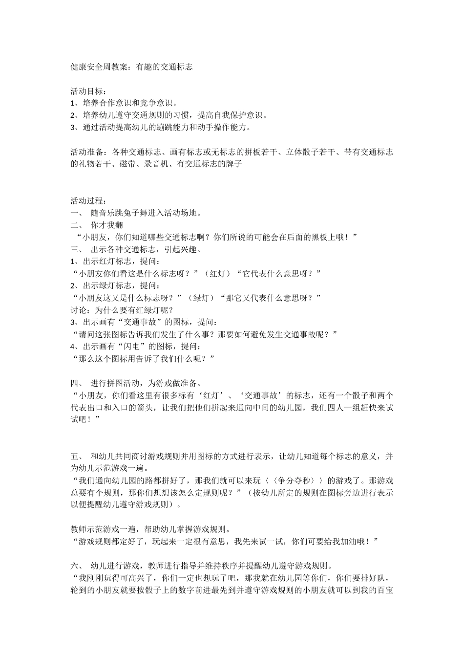 大班安全教案：有趣的交通标志.doc_第1页
