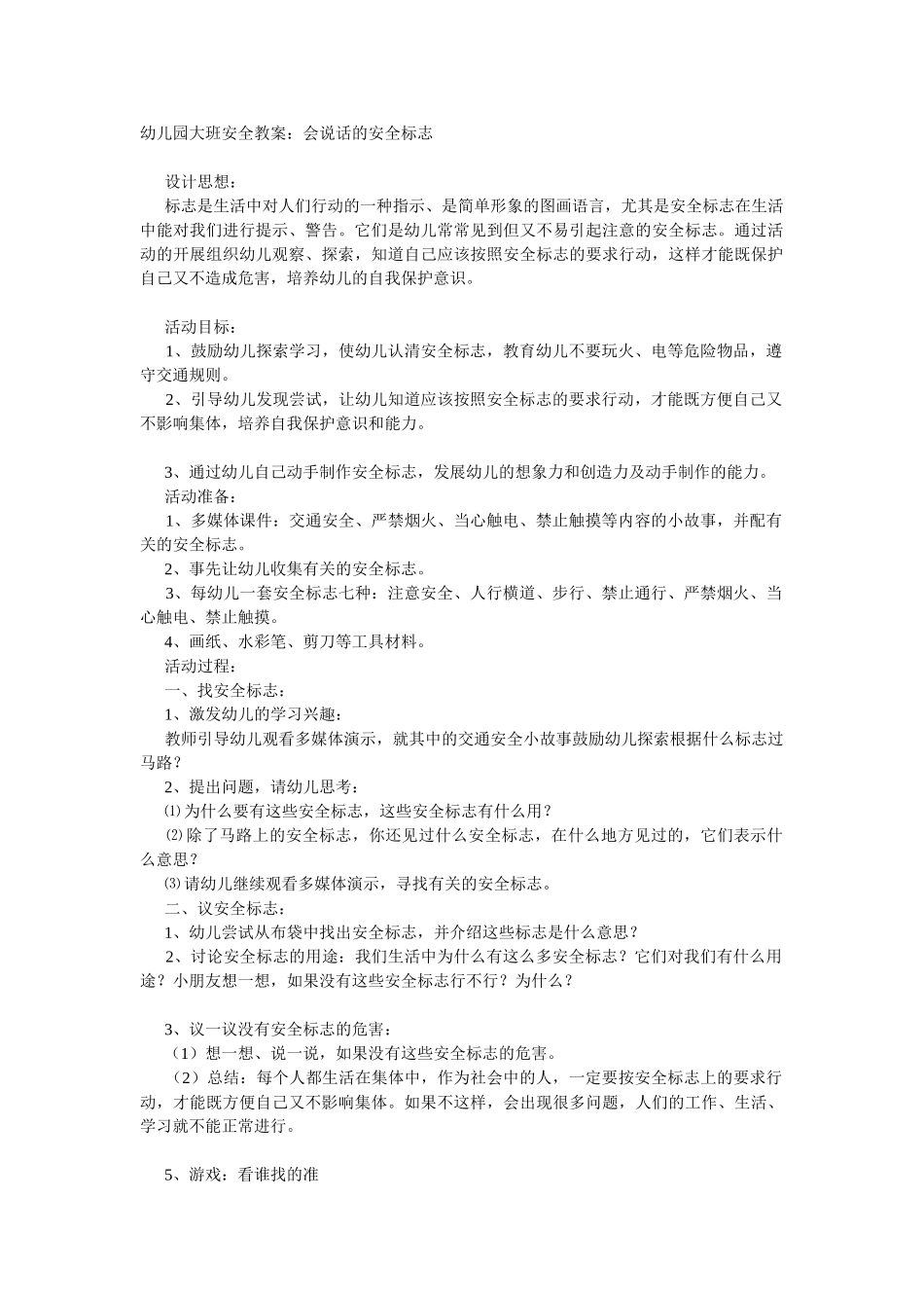 大班安全教案：会说话的安全标志.doc_第1页
