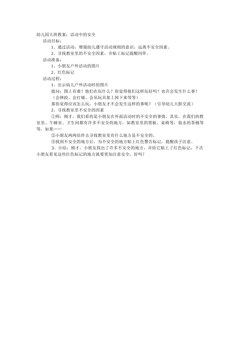 大班安全教案：会说话的安全标志.doc_第3页