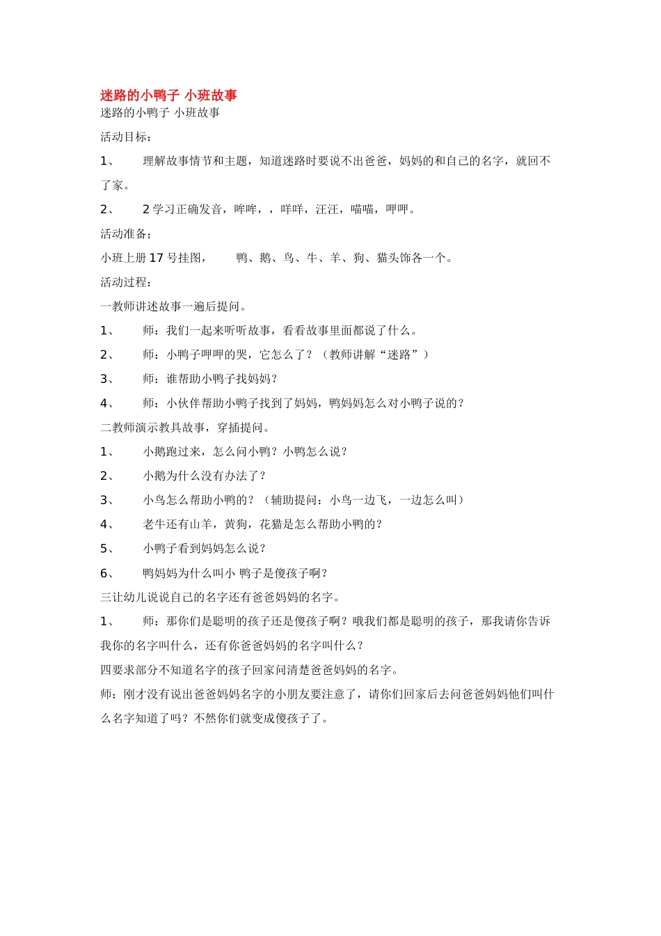幼儿园小班教案迷路的小鸭子小班故事.doc_第1页