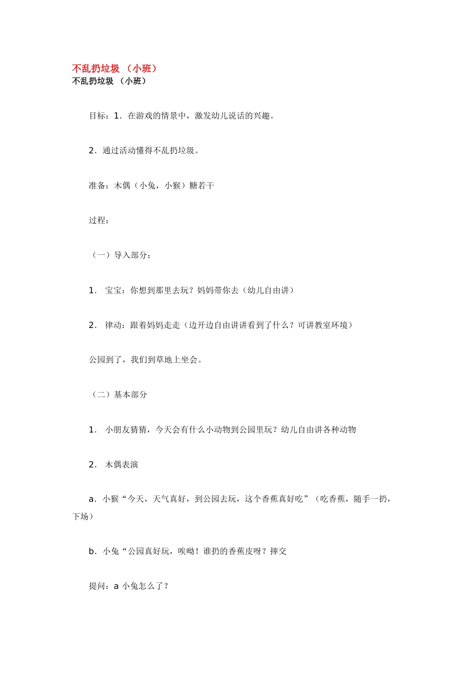 幼儿园小班教案不乱扔垃圾.doc_第1页
