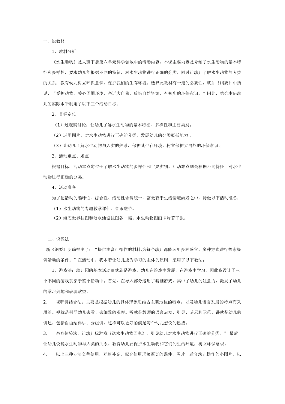幼儿园大班语言教案说课方案认识水生动物.doc_第1页