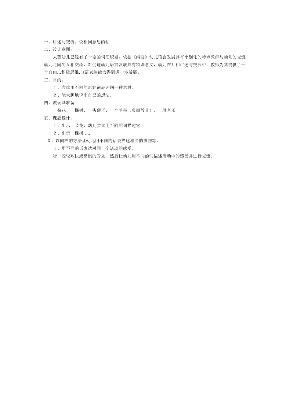 幼儿园大班语言教案说相同意思的话.doc_第1页