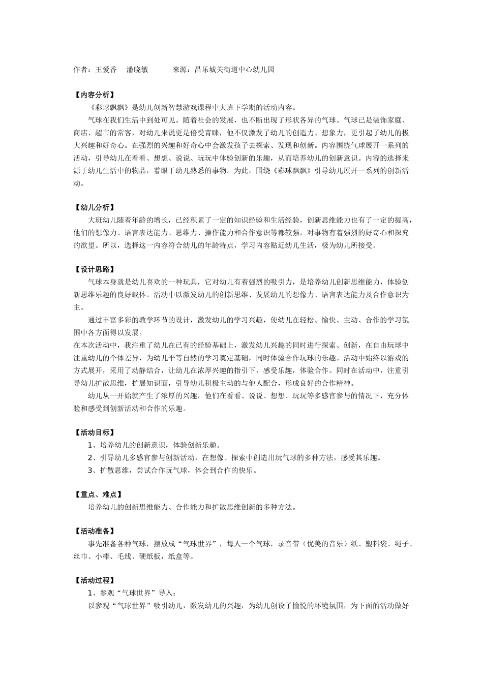 幼儿园大班游戏幼儿园大班游戏教案：彩球飘飘.doc_第1页