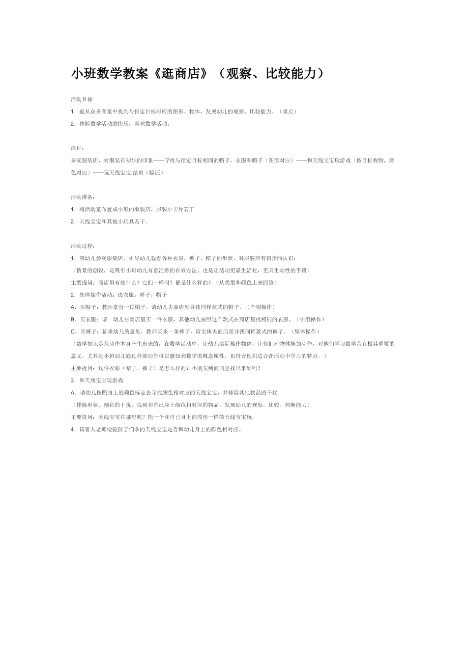 小班数学教案小班数学教案《逛商店》观察、比较能力.doc_第1页