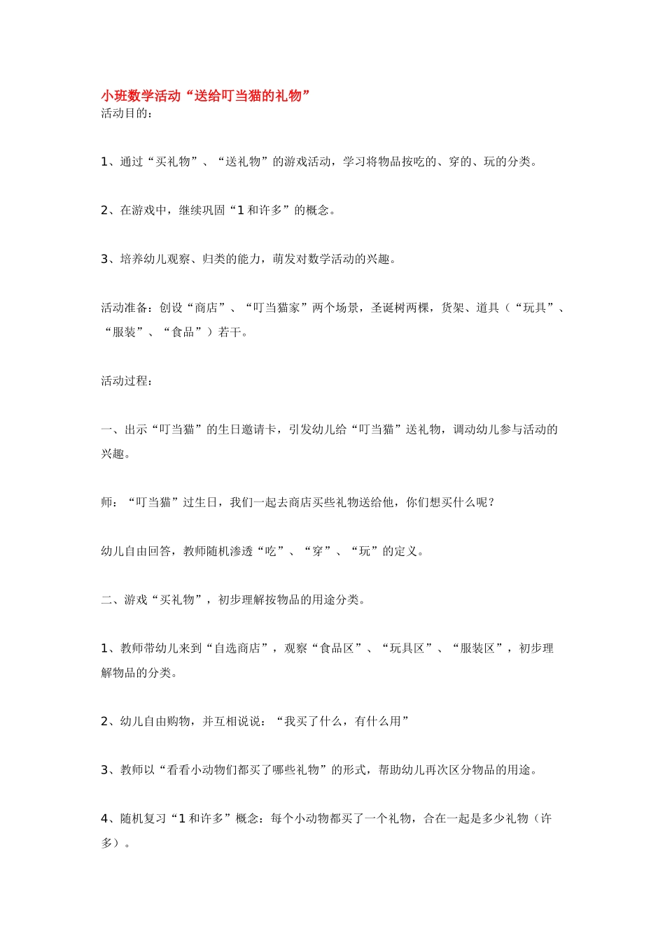 小班数学教案小班数学活动“送给叮当猫的礼物”.doc_第1页
