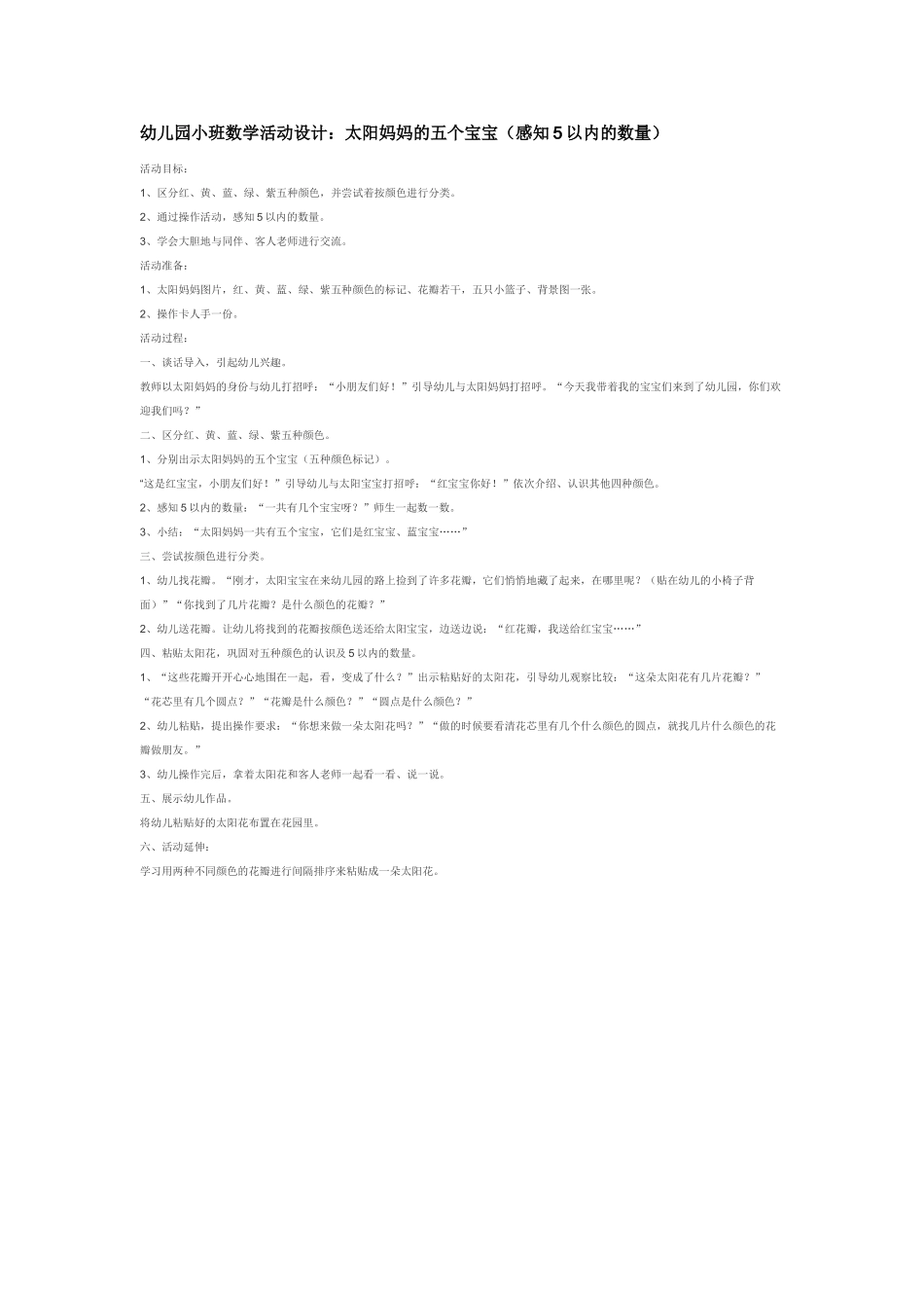 小班数学教案太阳妈妈的五个宝宝感知5以内的数量.doc_第1页