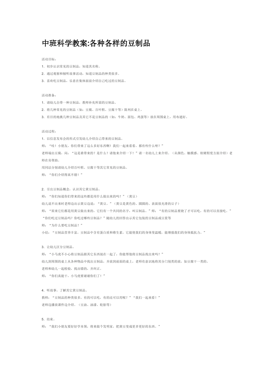 幼儿园中班科学教案各种各样的豆制品.doc_第1页
