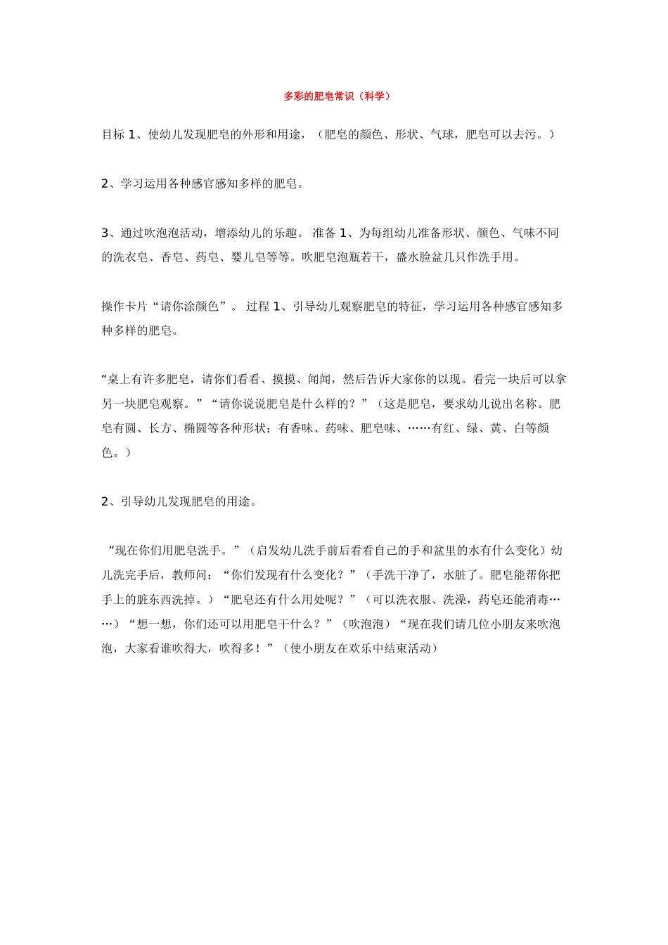 幼儿园中班科学教案多彩的肥皂常识.doc_第1页