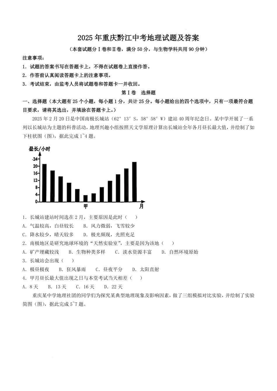 2025年重庆黔江中考地理试题及答案 (2).pdf_第1页