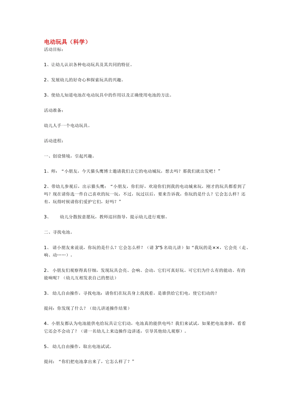 幼儿园中班科学教案电动玩具.doc_第1页