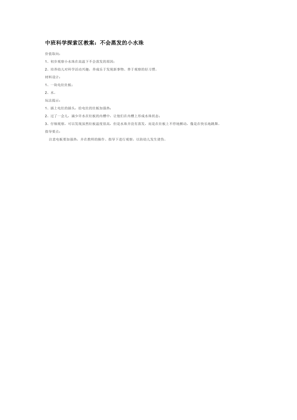幼儿园中班科学教案不会蒸发的小水珠.doc_第1页