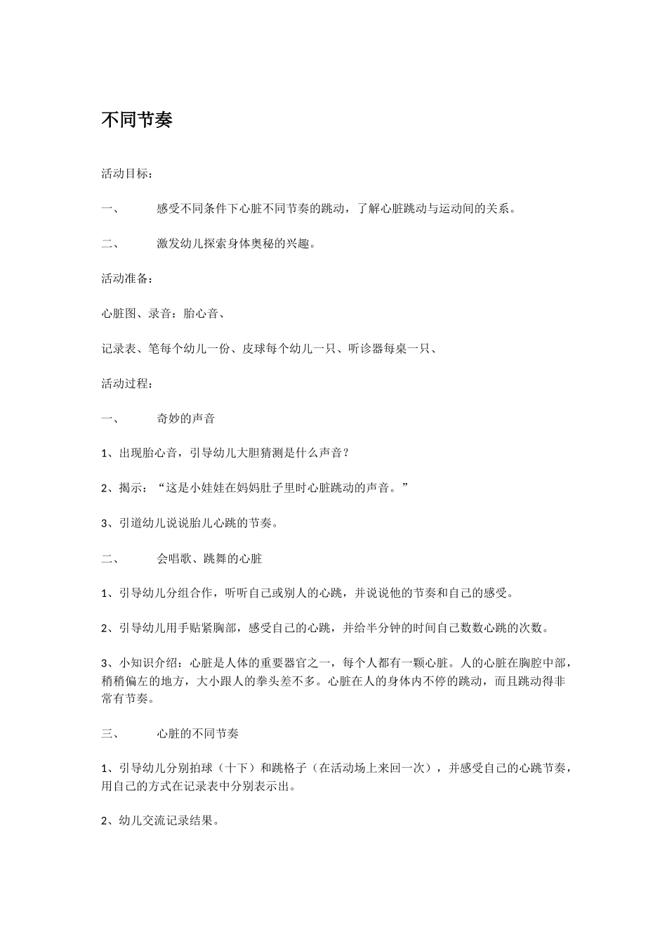 幼儿园中班科学教案不会蒸发的小水珠.doc_第2页