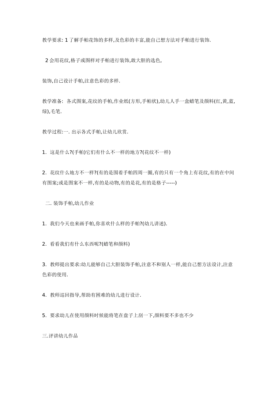 [中班美术教案]装饰画“手帕”美术.doc_第1页