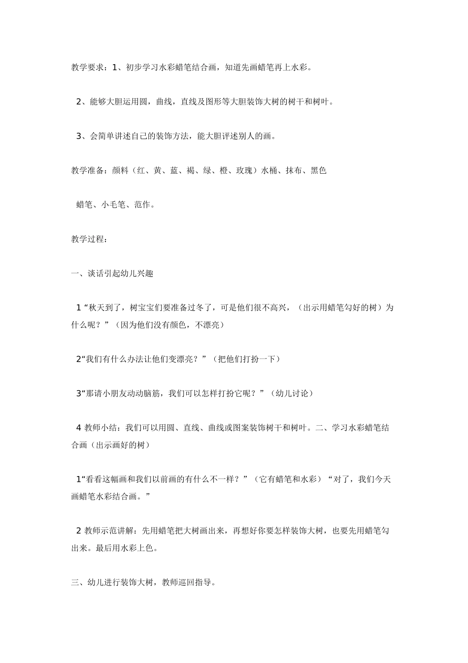 [中班美术教案]装饰树美术.doc_第1页