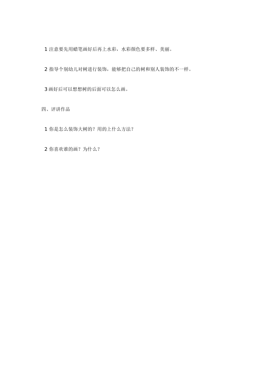 [中班美术教案]装饰树美术.doc_第2页
