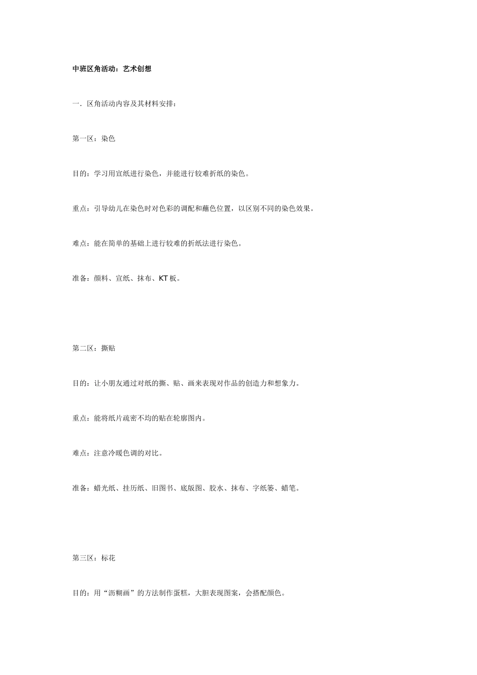 [中班美术教案]中班艺术区域活动——艺术创想.doc_第1页