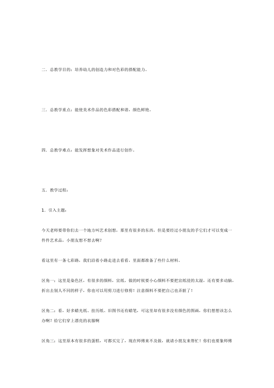 [中班美术教案]中班艺术区域活动——艺术创想.doc_第3页