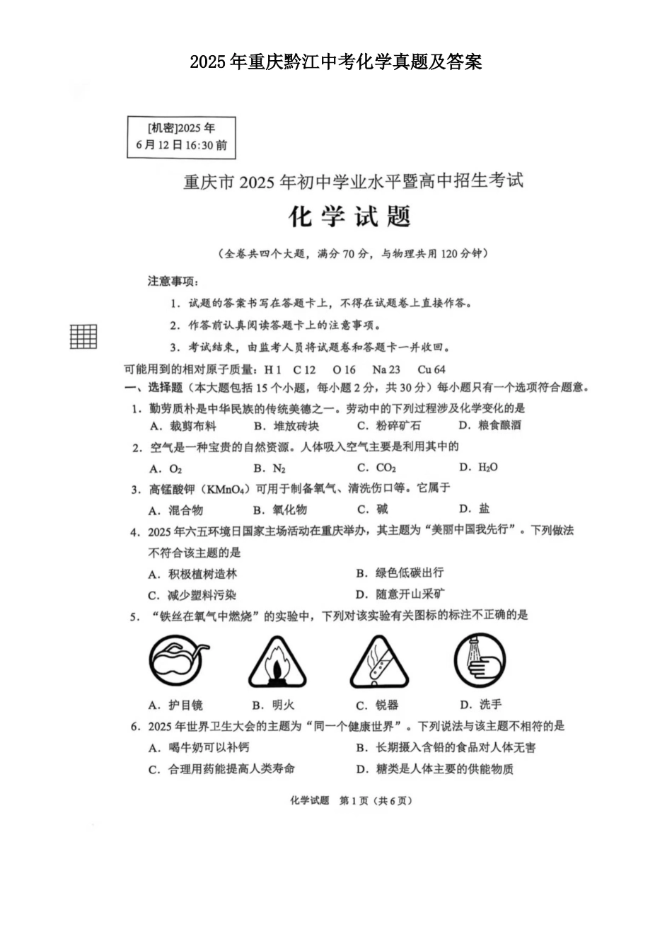 2025年重庆黔江中考化学真题及答案.doc_第1页