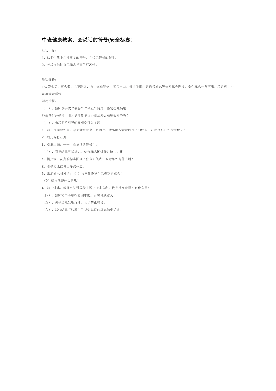 幼儿园优秀教案中班健康教案：会说话的符号安全标志.doc_第1页