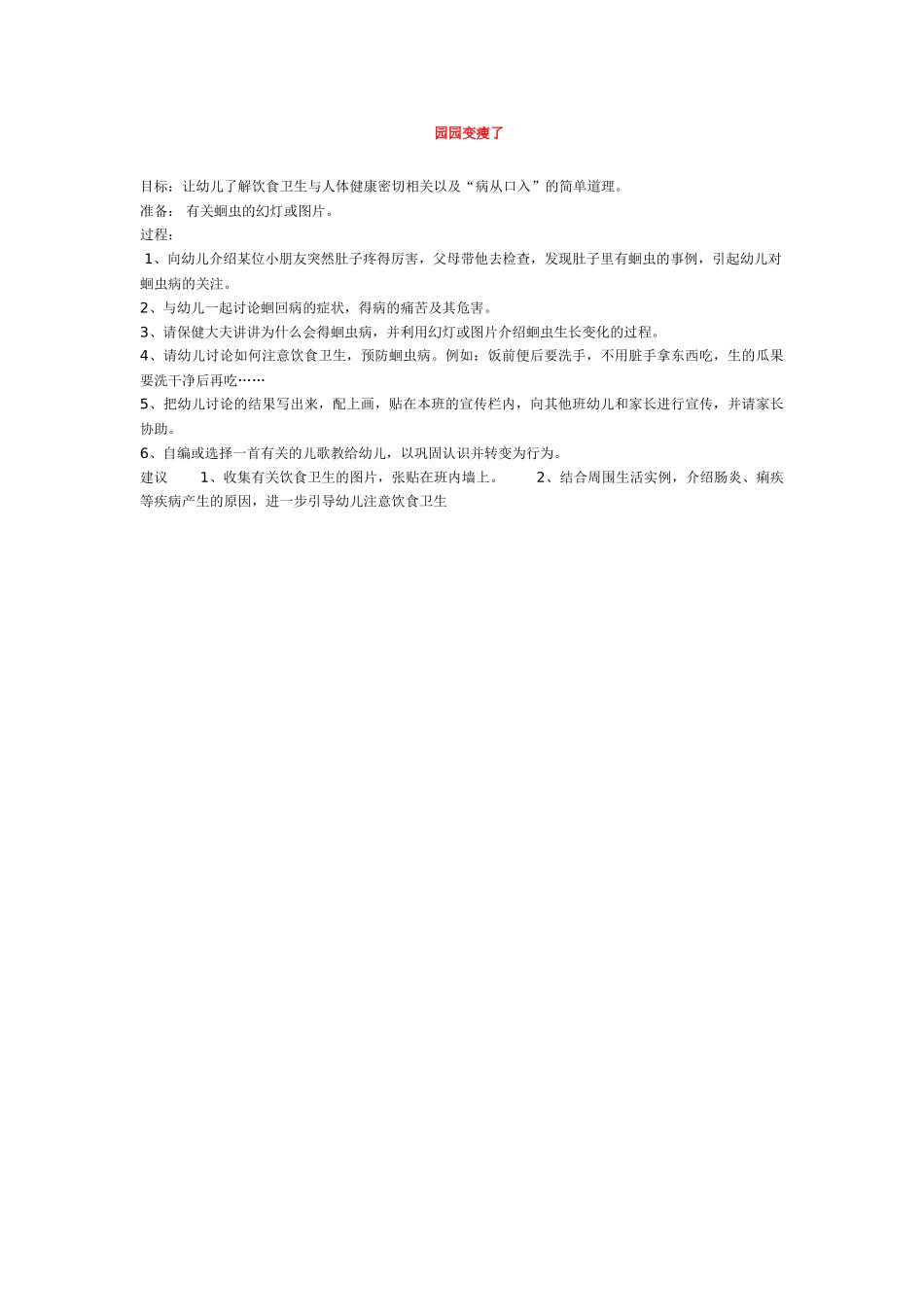 幼儿园优秀教案园园变瘦了.doc_第1页