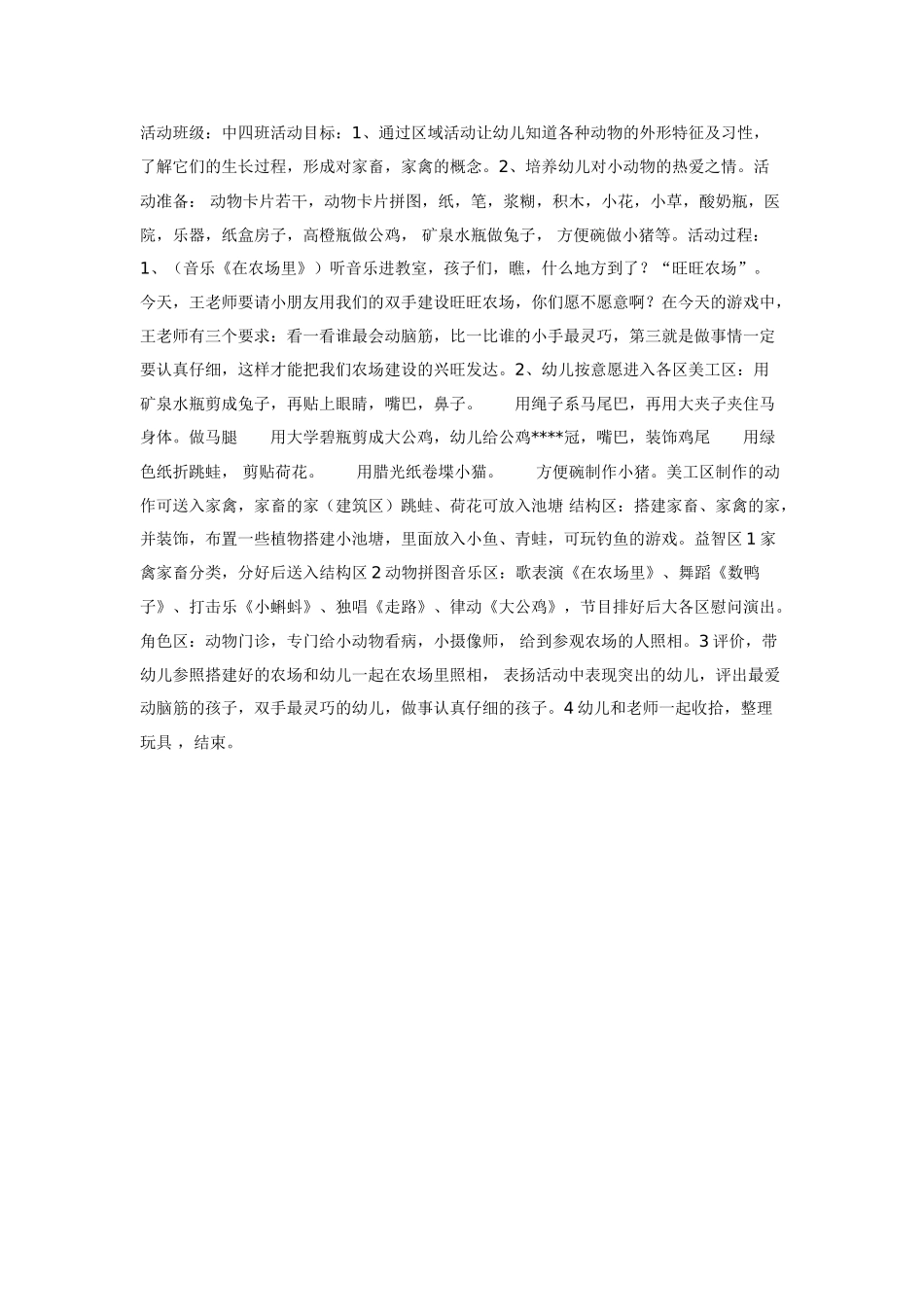 中班主题教案：主题区域活动——在农场里.doc_第1页