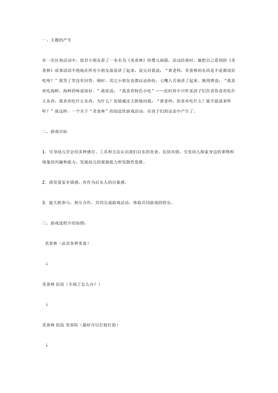 中班主题教案：主题游戏活动：美食林.doc_第1页