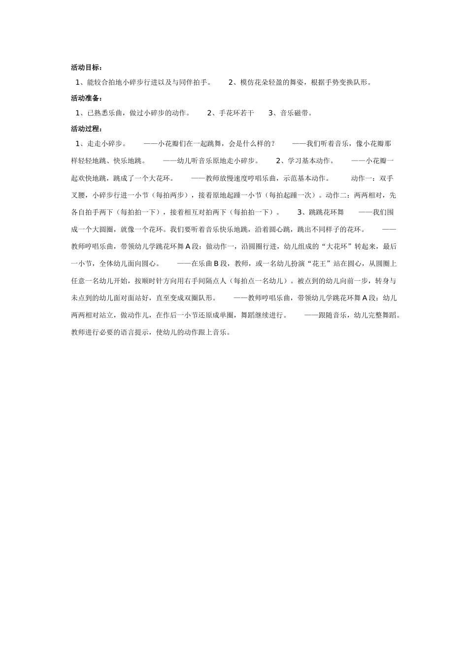[中班美术教案]中班美术：花环舞.doc_第1页