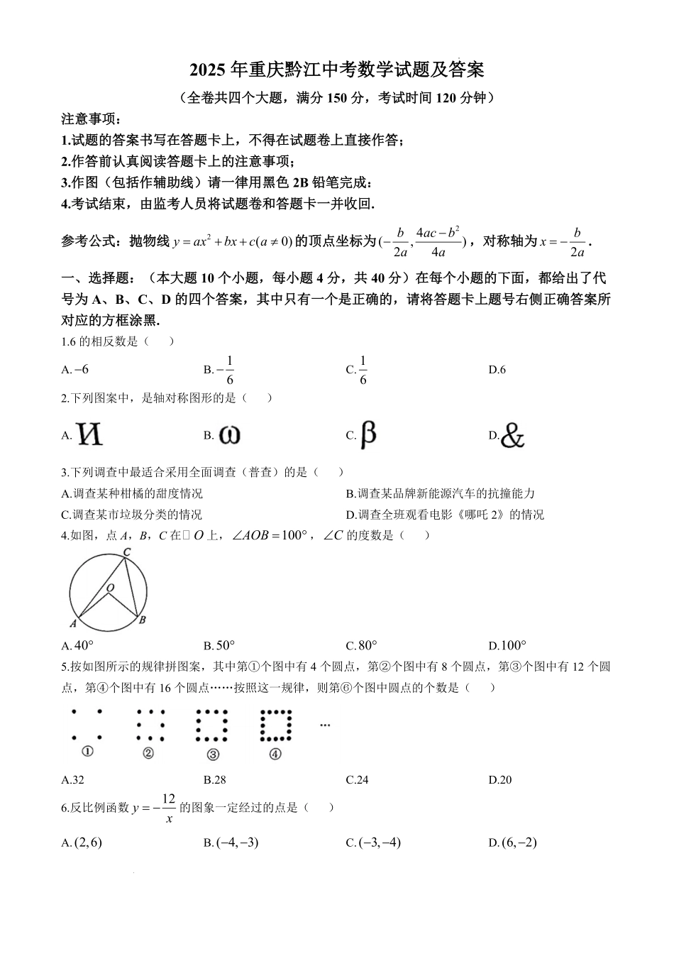 2025年重庆黔江中考数学试题及答案.pdf_第1页