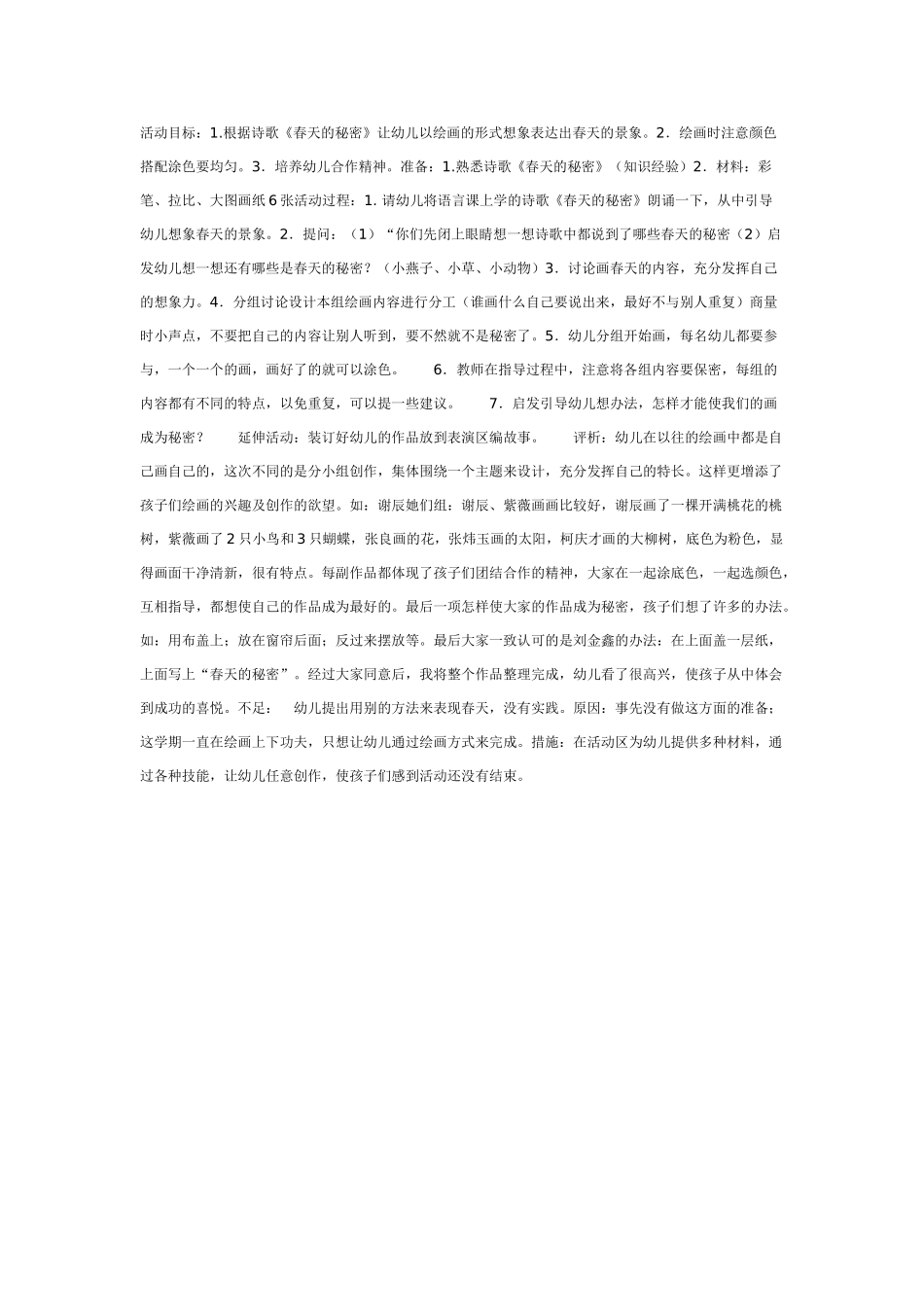 [中班美术教案]中班美术：绘画《春天的秘密》.doc_第1页