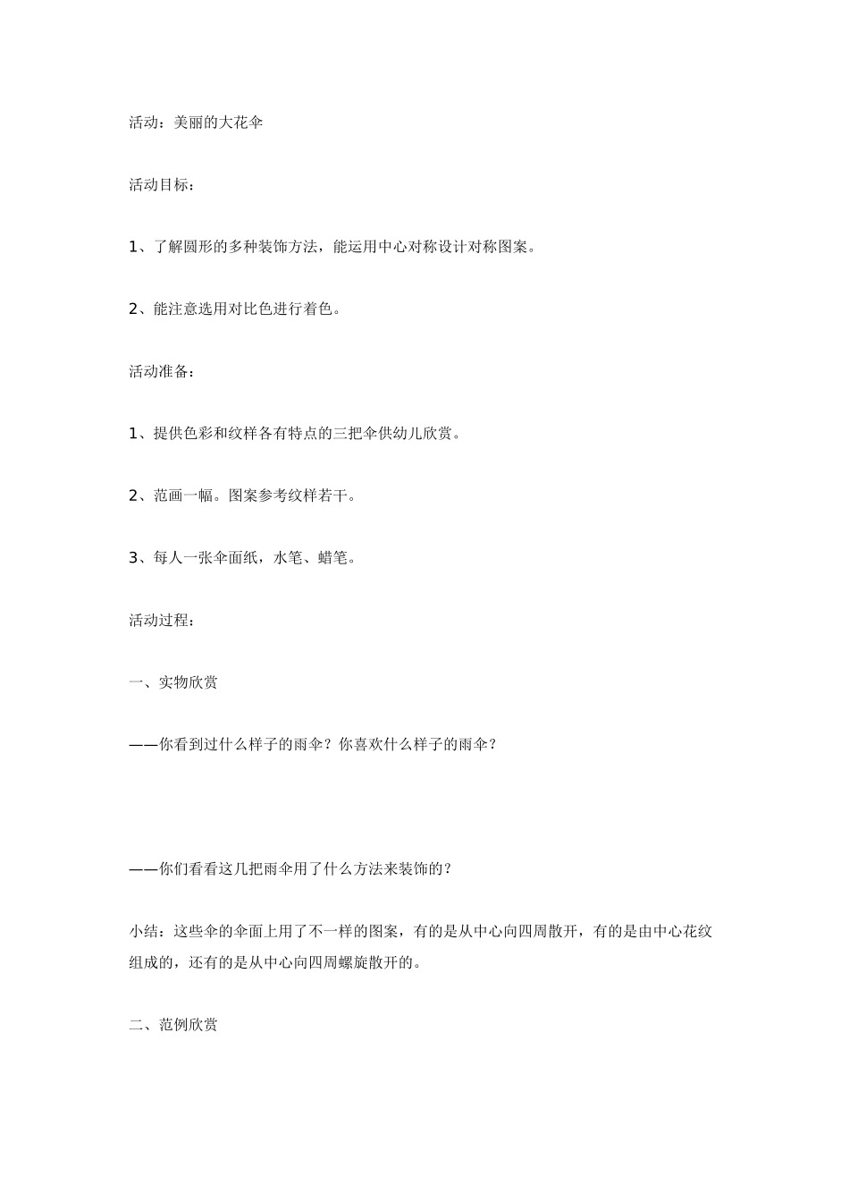 [中班美术教案]中班美术：美丽的大花伞中班美工.doc_第1页