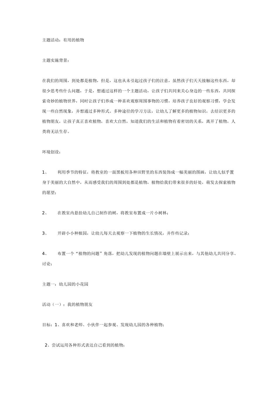 中班主题教案：主题活动：有用的植物.doc_第1页