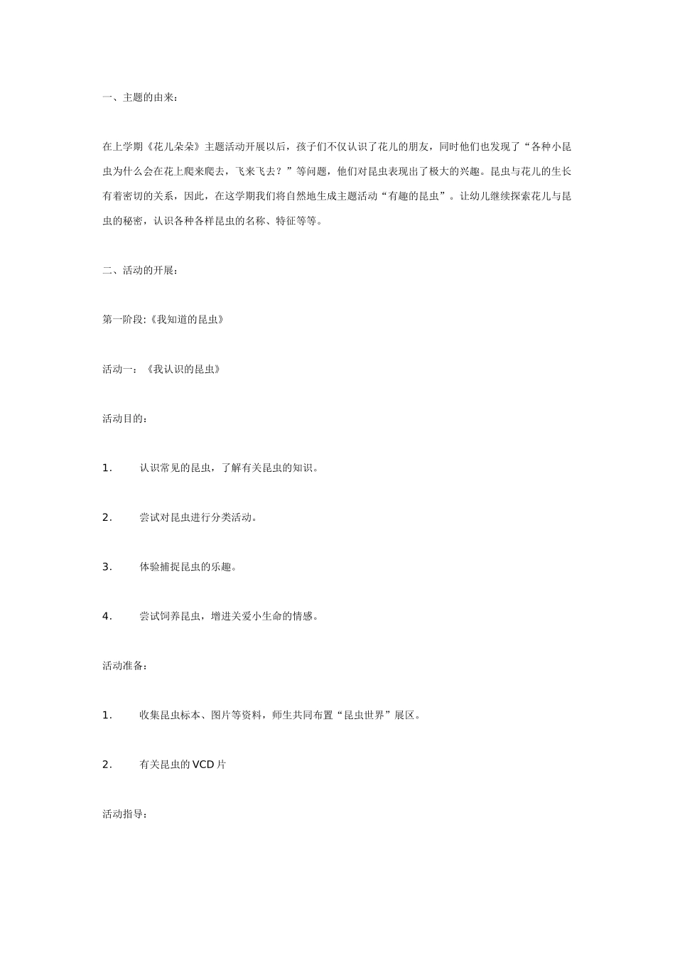 中班主题教案：主题活动《有趣的昆虫》中班.doc_第1页