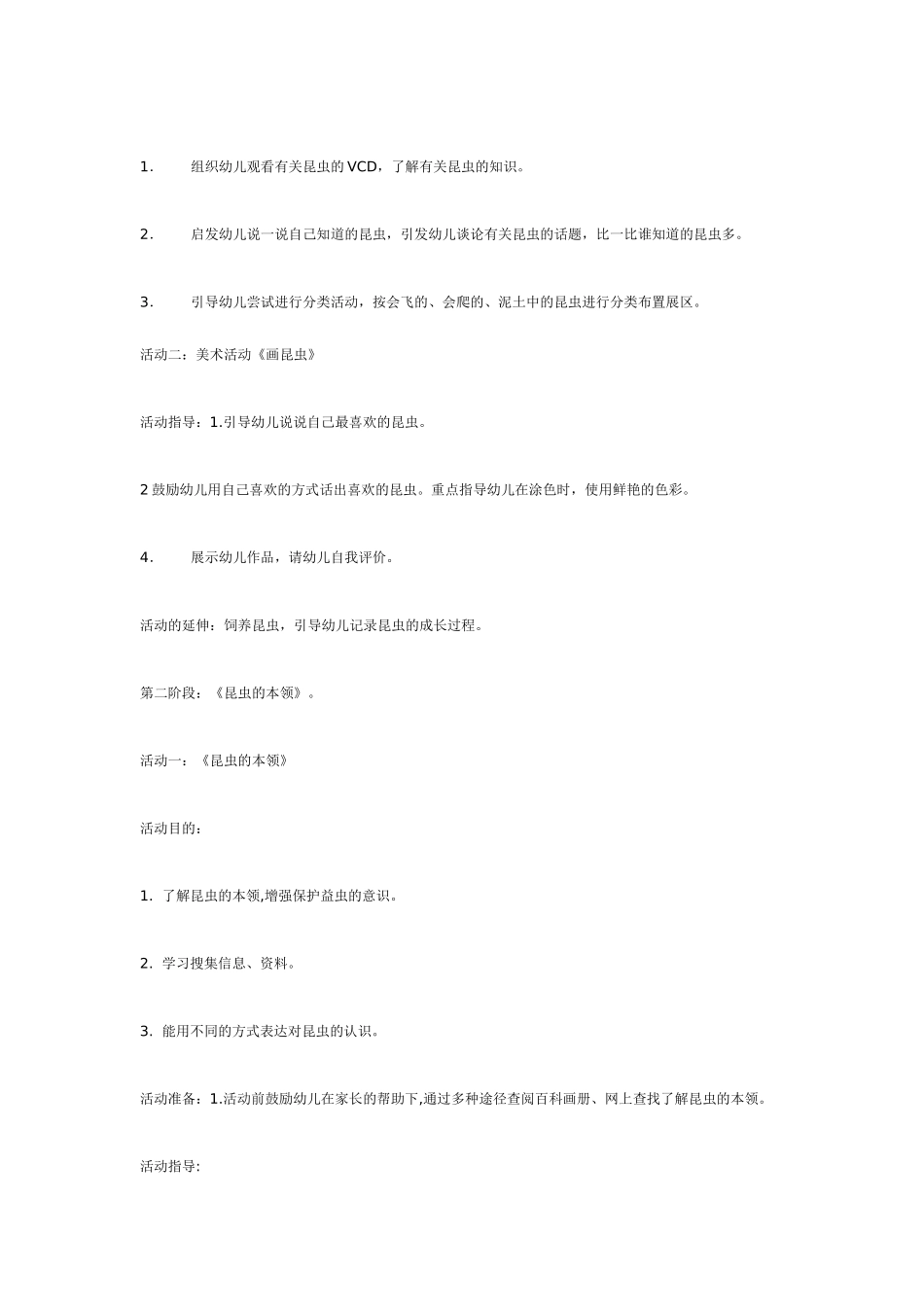 中班主题教案：主题活动《有趣的昆虫》中班.doc_第2页