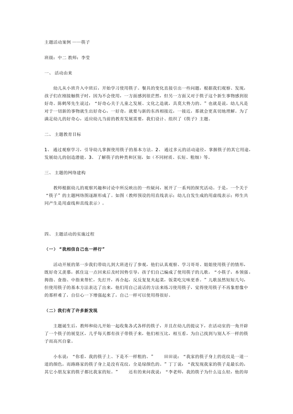 中班主题教案：主题活动案例筷子.doc_第1页